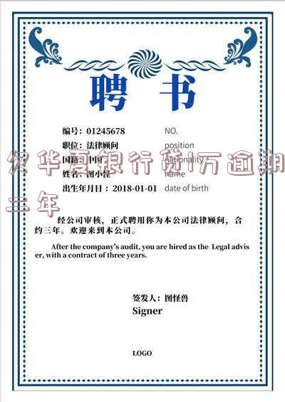 欠华夏银行贷1万逾期二年
