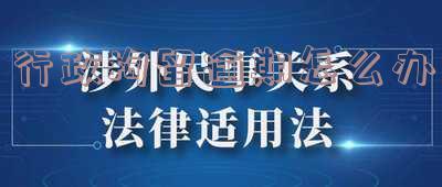 行政拘留超期怎么办理及处理