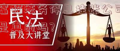 富猫法律骗局揭秘:富猫法律是真的吗?