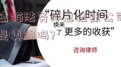 富猫法务服务公司简介及网站信息
