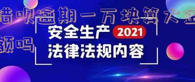 借呗逾期一万块算大金额吗怎么办
