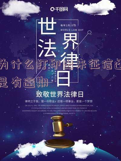 为什么打印征信报告会显示逾期信息?