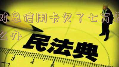 男朋友信用卡欠了几万,怎么办?
