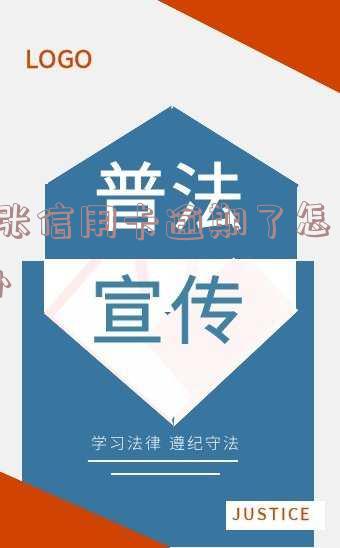 6张信用卡逾期了怎么办