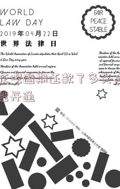 花呗逾期还款了多久才能开通