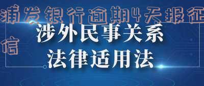 浦发银行贷款逾期一天会进入征信系统吗,安全吗,会影响信用吗?