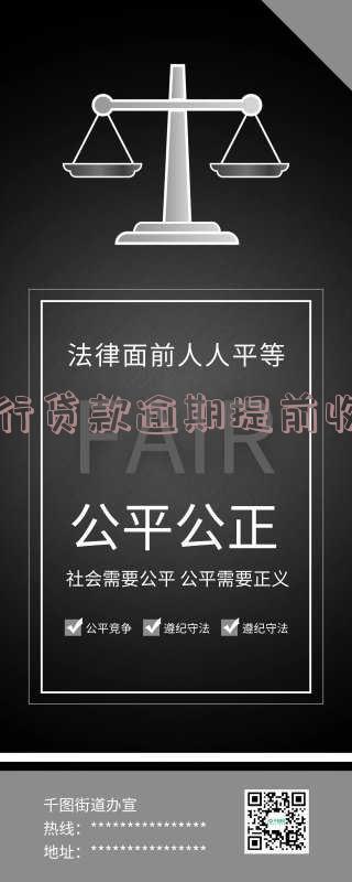 银行贷款逾期提前收回怎么办理及手续
