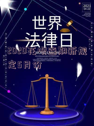 2020花呗逾期多久上征信花呗逾期几天上征信,2021年花呗逾期多久上征信?
