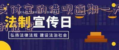 支付宝的借呗逾期一天的危害及后果