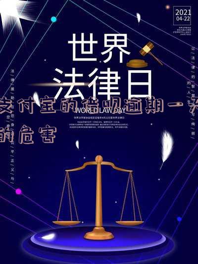 支付宝借呗逾期1天会怎样处理及后果?