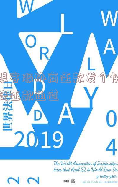 跟客服协商还款发个快捷还款通道可以吗?