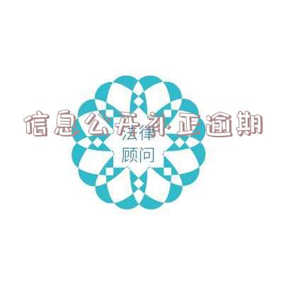 信息公开补正逾期