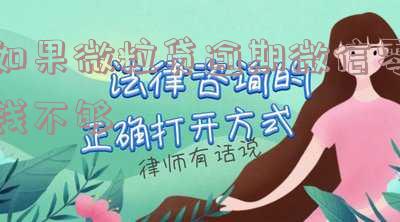 如果微粒贷逾期微信零钱不够