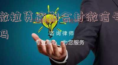 微粒贷逾期会封微信号吗，解封方法是什么？