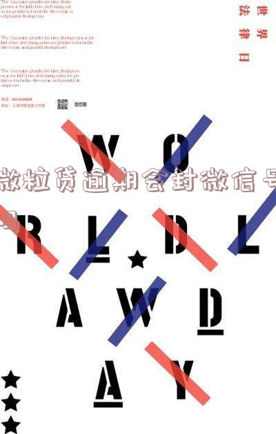 微粒贷逾期会不会封号