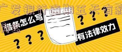 广发银行逾期五天了让我今天还款,否则降低额度