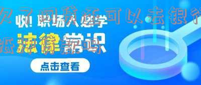 欠了网贷还可以去银行抵押贷款吗