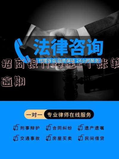 招商银行接连2个账单逾期会怎么样,两期账单没还要起诉是真的吗,招商银行还了两次款怎么办?