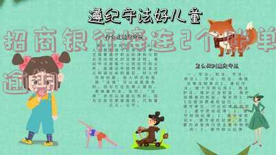 招商银行接连2个账单逾期