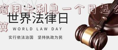 信用卡利息一个月怎么算的