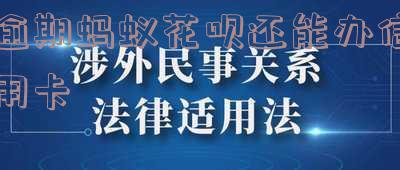花呗逾期能否办理信用卡及相关业务