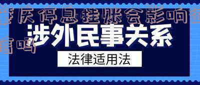 肇庆停息挂账会影响征信吗