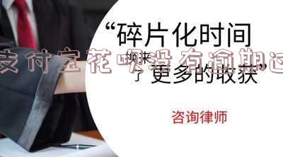 支付宝花呗没有逾期过,为什么不让用了?怎么办?