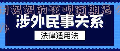 偷偷用了妈妈的支付宝花呗逾期了怎么办?