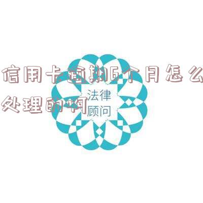 欠信用卡6个月还不上怎么办?