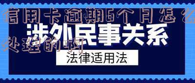 信用卡逾期6个月怎么处理的啊