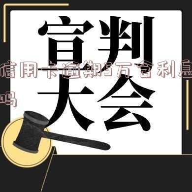 2021年信用卡逾期5万及相关规定