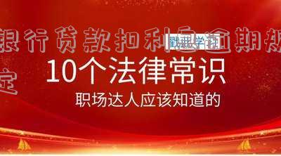 银行贷款逾期利息可以扣除吗及相关事项
