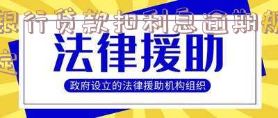 银行贷款扣利息逾期规定
