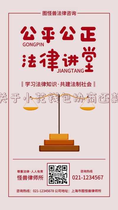 小花钱包协商还款终于成功了,2023被清退的网贷平台