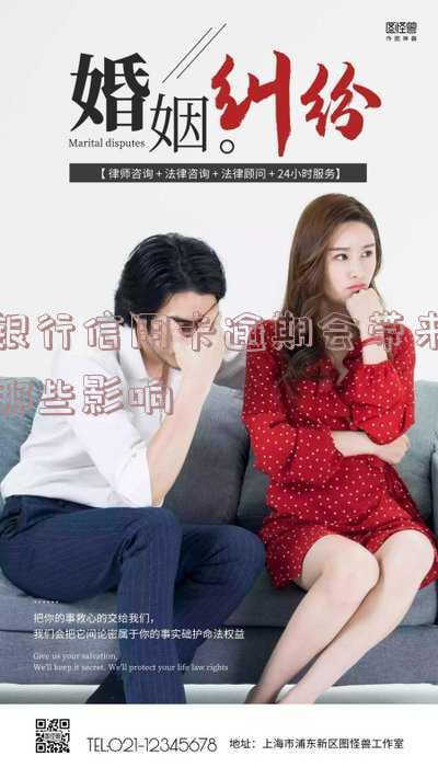 银行信用卡逾期会带来哪些影响呢,怎么办?