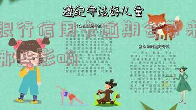 银行信用卡逾期会带来哪些影响和后果