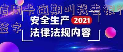 逾期后银行叫去签字的含义及处理方法