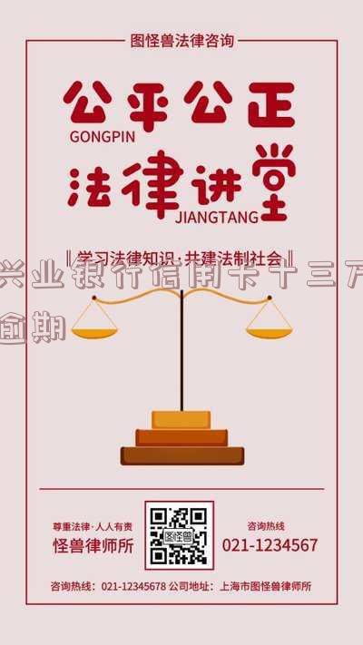 兴业银行信用卡十三万逾期怎么办理,逾期15天还款额度会降低吗?