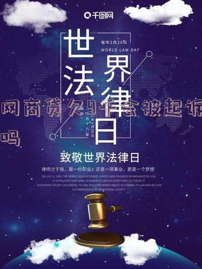 网商贷欠9千会被起诉吗知乎