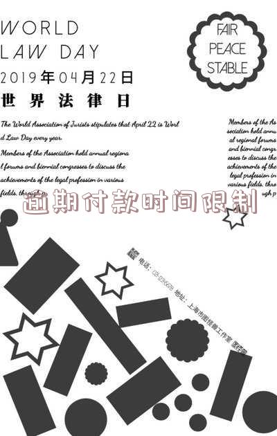逾期付款时间限制怎么解除及处理方法