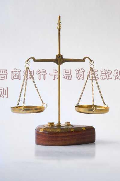 晋商银行卡易贷还款规则