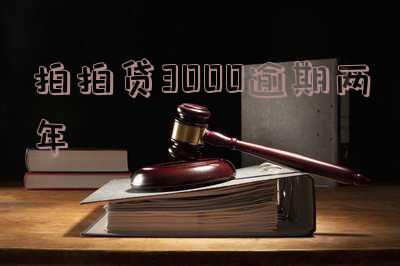 拍拍贷逾期三年了,还了一半多了,要起诉我是吗?如何解决只想还本金的问题?还清后能否贷款?逾期三年后多久恢复征信?是否能协商解决?