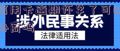 怀孕了信用卡逾期还不上能协商吗?如何处理信用卡逾期问题?