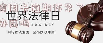 欠信用卡孕妇能被起诉吗及应对方法?