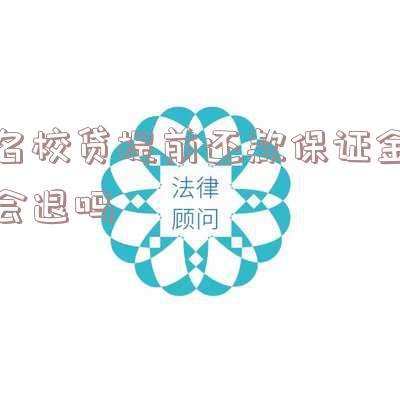 名校贷押金能要回来吗,多少钱,退还办法