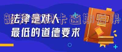 逾期信用卡,起诉时间及征信恢复,是否只还本金,何时可再使用?