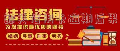 韶关信用卡逾期后果