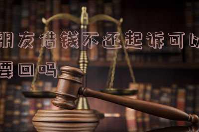朋友借钱不还起诉后怎么办?