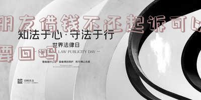 请问朋友借钱不还向法院起诉要得回吗