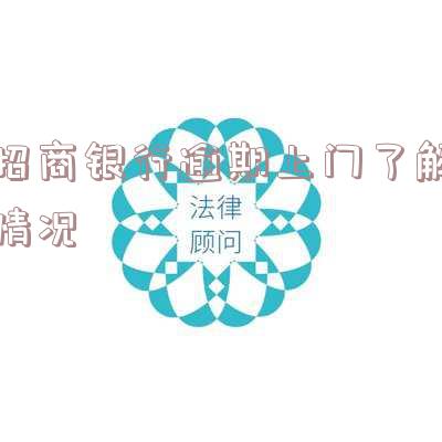 招商银行逾期会不会有人上门调查情况及时程